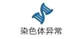 染色体异常