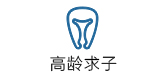 高龄求子