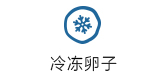 冷冻卵子