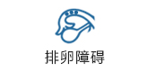 排卵障碍