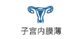 子宫内膜薄