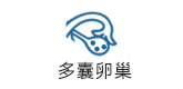 多囊卵巢