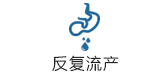 反复流产