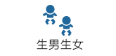生男生女